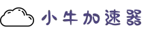 小牛加速器官网 | 极速稳定，畅享流畅网络